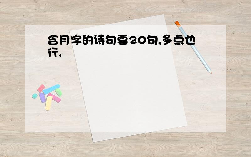 含月字的诗句要20句,多点也行.