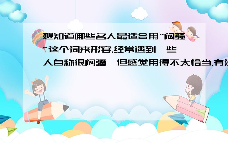 想知道哪些名人最适合用“闷骚”这个词来形容.经常遇到一些人自称很闷骚,但感觉用得不太恰当.有没有哪些典型的闷骚人物?