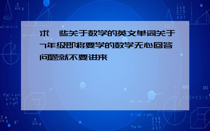 求一些关于数学的英文单词关于7年级即将要学的数学无心回答问题就不要进来