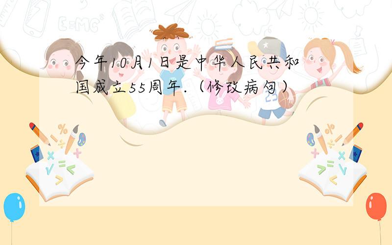 今年10月1日是中华人民共和国成立55周年.（修改病句）