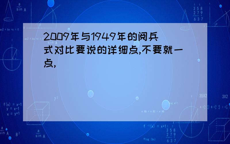 2009年与1949年的阅兵式对比要说的详细点,不要就一点,