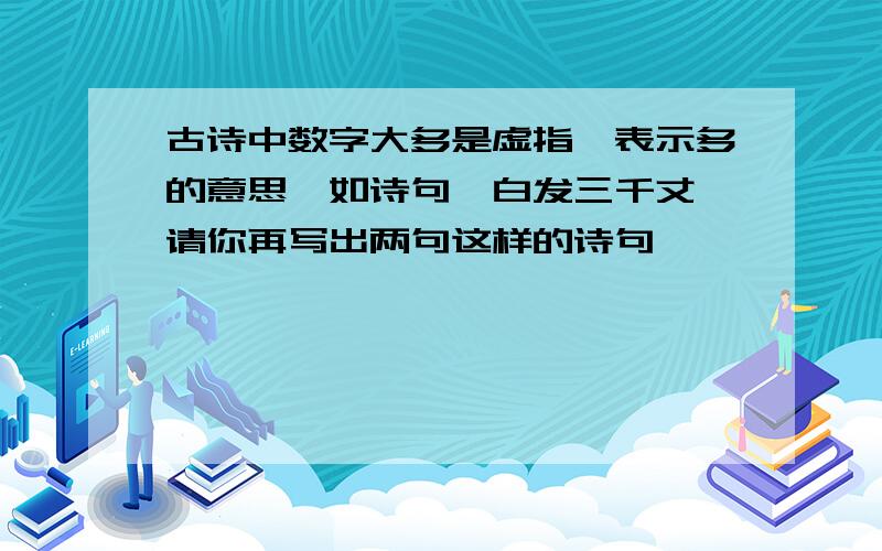 古诗中数字大多是虚指,表示多的意思,如诗句