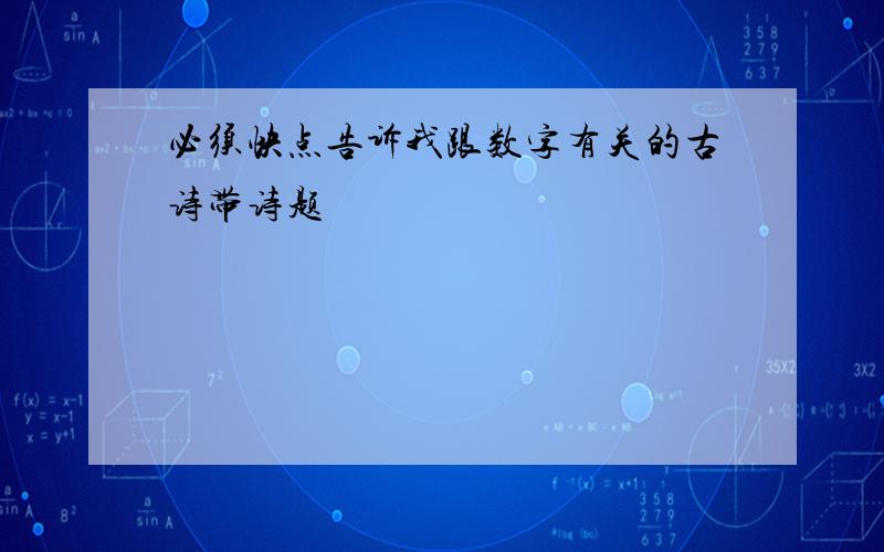 必须快点告诉我跟数字有关的古诗带诗题