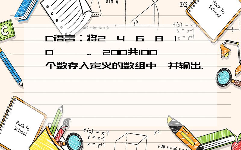 C语言：将2,4,6,8,10,……..,200共100个数存入定义的数组中,并输出.