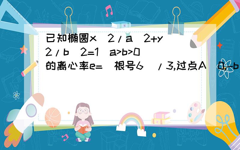 已知椭圆x^2/a^2+y^2/b^2=1（a>b>0)的离心率e=(根号6)/3,过点A（0,-b）和B（a,0)的直线与原点的距离为(根号3)/2.（1）求椭圆的方程；（2）已知定点E（-1,0）,若直线y=kx+2(k≠0）与椭圆交于C、D两点,问：