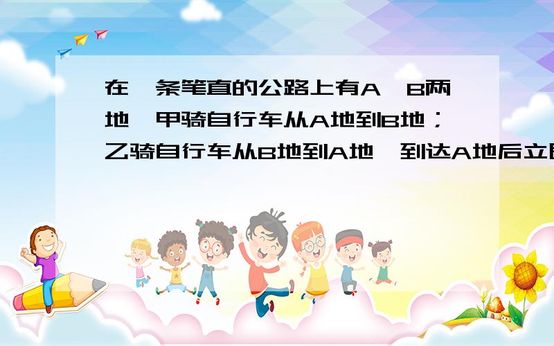 在一条笔直的公路上有A、B两地,甲骑自行车从A地到B地；乙骑自行车从B地到A地,到达A地后立即按原路返回,如图是甲、乙两人离B地的距离y（km）与行驶时x（h）之间的函数图象,根据图象解答