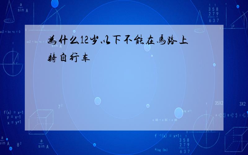 为什么12岁以下不能在马路上骑自行车