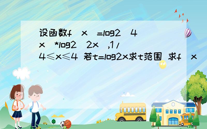 设函数f（x）=log2（4x）*log2（2x）,1/4≤x≤4 若t=log2x求t范围 求f（x）最值写出对应的x值