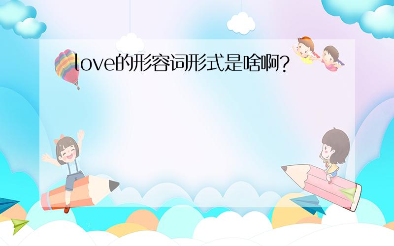 love的形容词形式是啥啊?