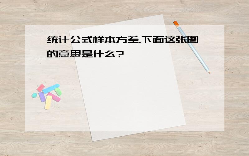 统计公式样本方差.下面这张图的意思是什么?