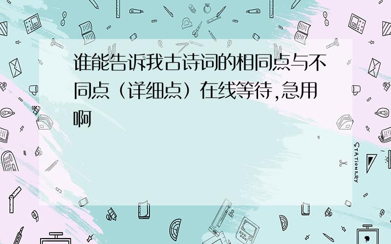 谁能告诉我古诗词的相同点与不同点（详细点）在线等待,急用啊