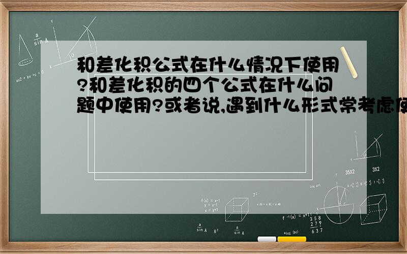 和差化积公式在什么情况下使用?和差化积的四个公式在什么问题中使用?或者说,遇到什么形式常考虑使用?