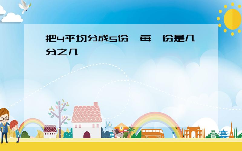 把4平均分成5份,每一份是几分之几