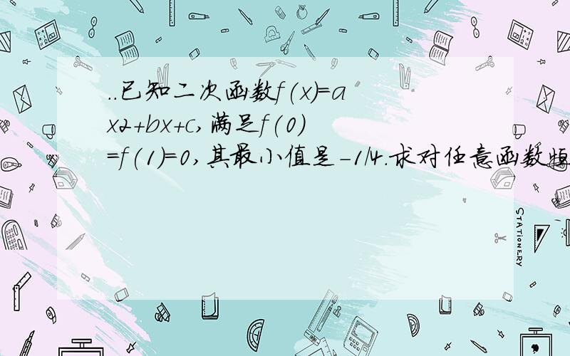 ..已知二次函数f(x)=ax2+bx+c,满足f(0)=f(1)=0,其最小值是-1/4.求对任意函数恒f(x)+f(1/x)≥(x+1/x)lnm,m的取值范围?