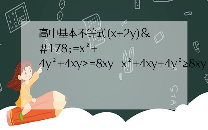 高中基本不等式(x+2y)²=x²+4y²+4xy>=8xy  x²+4xy+4y²≥8xy   我算不出是8xy  x²+4xy+4y²≥根号下﹙x²+4y²﹚×4xy不大于8xy怎么弄得