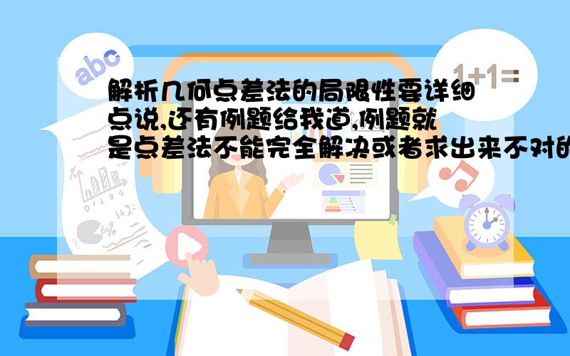 解析几何点差法的局限性要详细点说,还有例题给我道,例题就是点差法不能完全解决或者求出来不对的那种