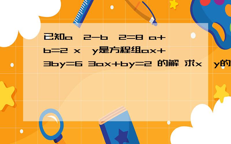 已知a^2-b^2=8 a+b=2 x,y是方程组ax+3by=6 3ax+by=2 的解 求x,y的值