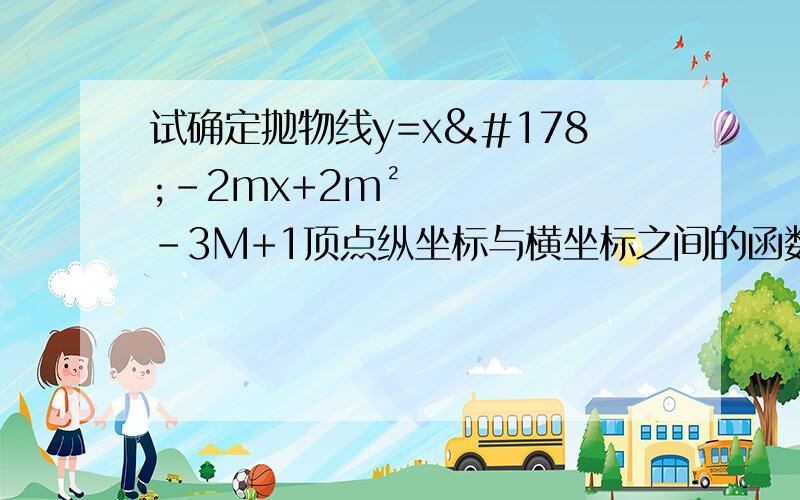 试确定抛物线y=x²-2mx+2m²-3M+1顶点纵坐标与横坐标之间的函数关系式