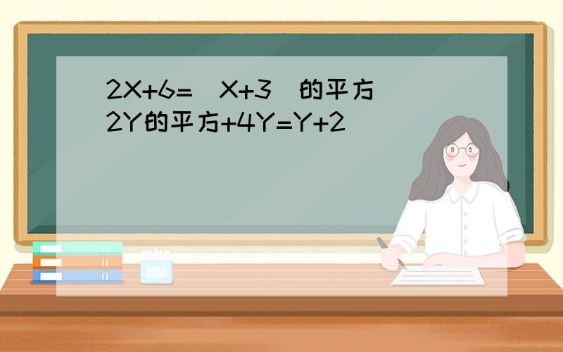 2X+6=(X+3)的平方 2Y的平方+4Y=Y+2