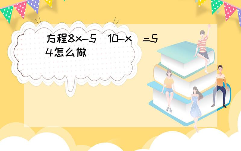 方程8x-5(10-x)=54怎么做