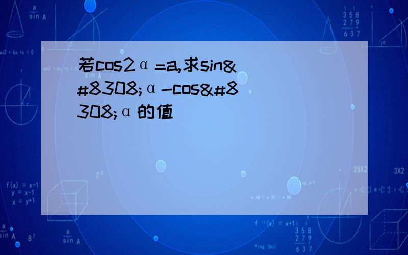 若cos2α=a,求sin⁴α-cos⁴α的值