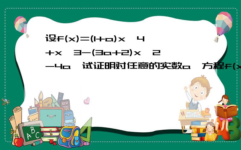 设f(x)=(1+a)x^4+x^3-(3a+2)x^2-4a,试证明对任意的实数a,方程f(x)=0总有相同实根