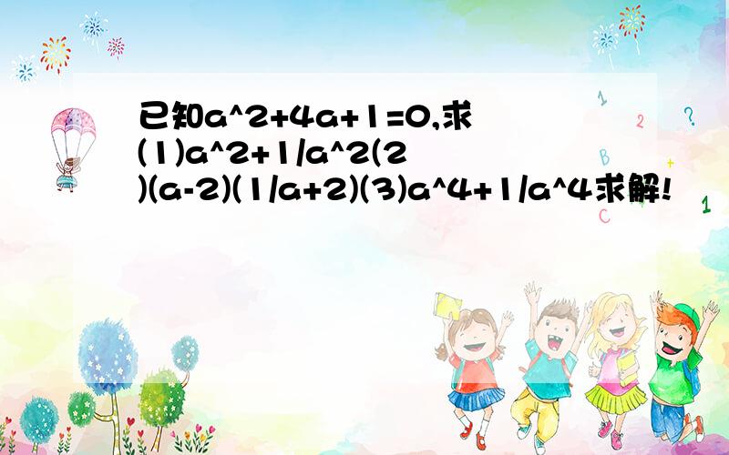 已知a^2+4a+1=0,求(1)a^2+1/a^2(2)(a-2)(1/a+2)(3)a^4+1/a^4求解!