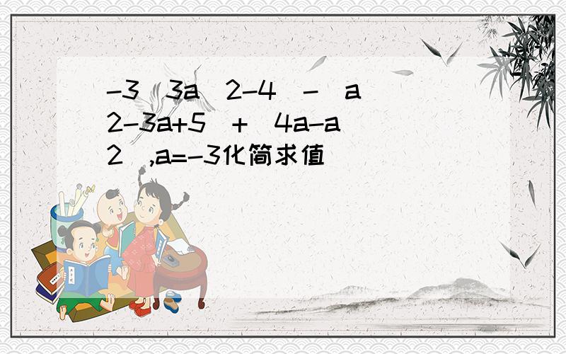 -3(3a^2-4)-(a^2-3a+5)+(4a-a^2),a=-3化简求值
