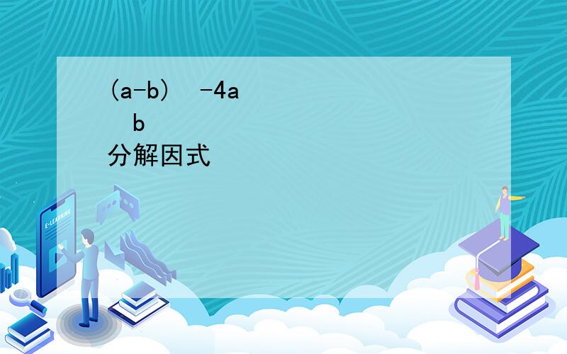 (a-b)²-4a²b² 分解因式