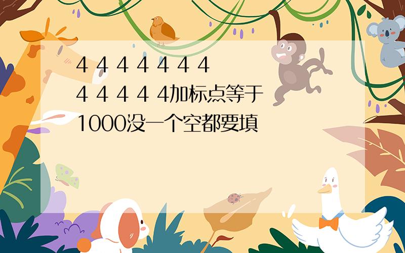 4 4 4 4 4 4 4 4 4 4 4 4加标点等于1000没一个空都要填