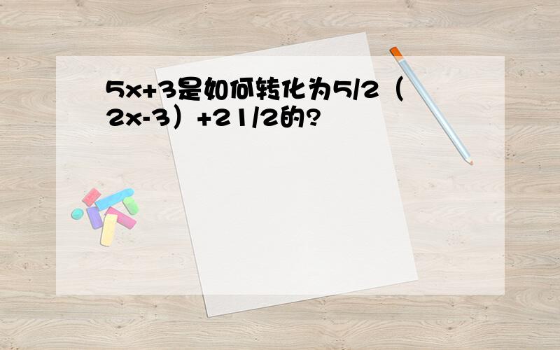 5x+3是如何转化为5/2（2x-3）+21/2的?