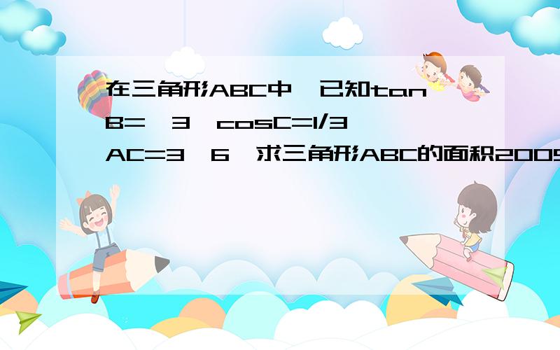 在三角形ABC中,已知tanB=√3,cosC=1/3,AC=3√6,求三角形ABC的面积2005 湖北的题