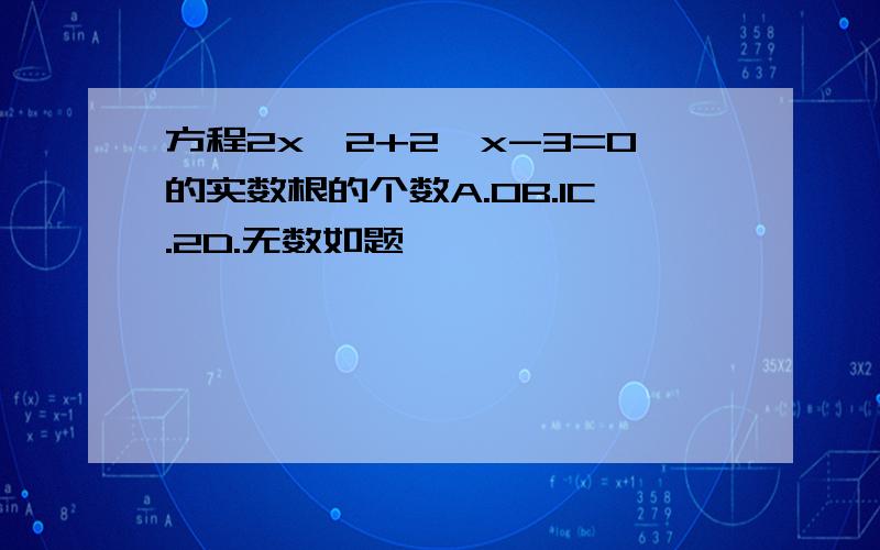 方程2x^2+2^x-3=0的实数根的个数A.0B.1C.2D.无数如题