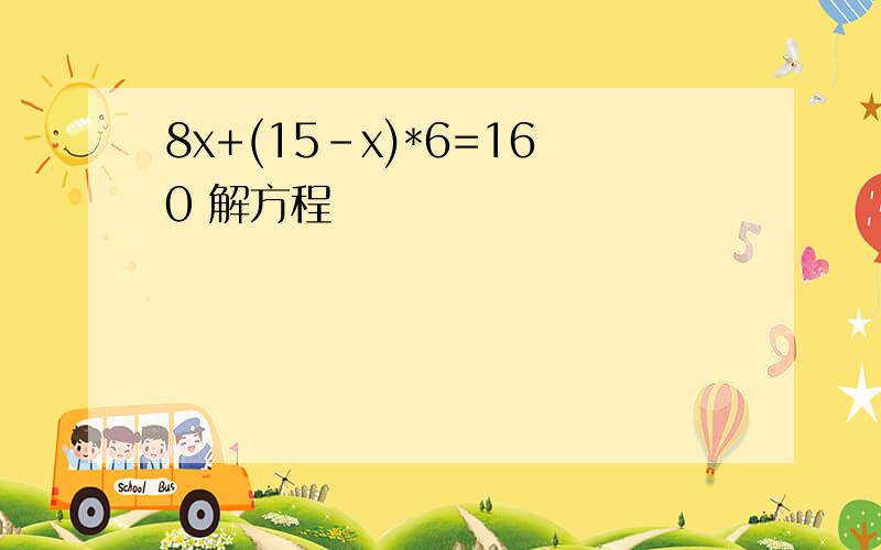 8x+(15-x)*6=160 解方程