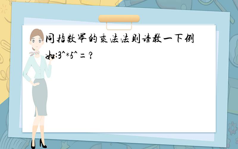 同指数幂的乘法法则请教一下例如:3^*5^=?