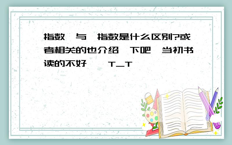 指数幂与幂指数是什么区别?或者相关的也介绍一下吧,当初书读的不好……T_T