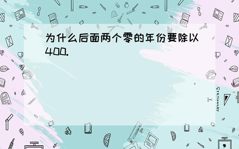 为什么后面两个零的年份要除以400.