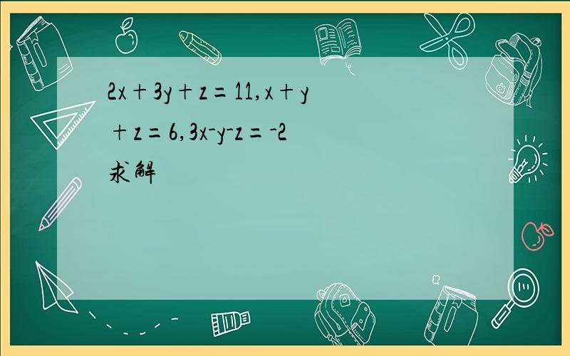 2x+3y+z=11,x+y+z=6,3x-y-z=-2求解