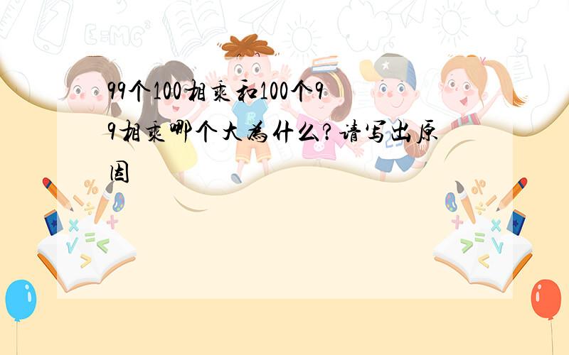 99个100相乘和100个99相乘哪个大为什么?请写出原因