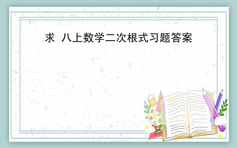 求 八上数学二次根式习题答案