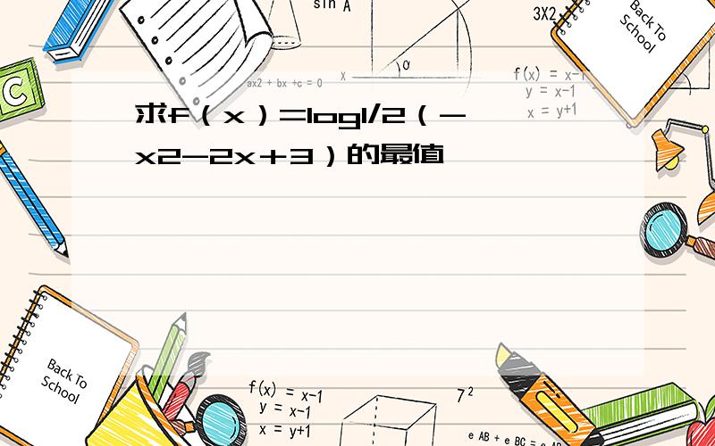 求f（x）=log1/2（-x2-2x＋3）的最值