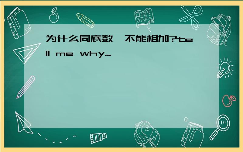 为什么同底数幂不能相加?tell me why...