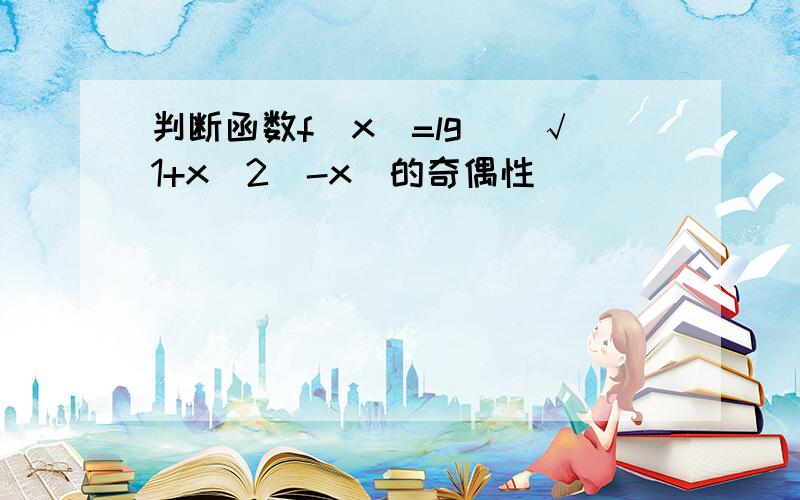 判断函数f(x)=lg[(√1+x＾2)-x]的奇偶性