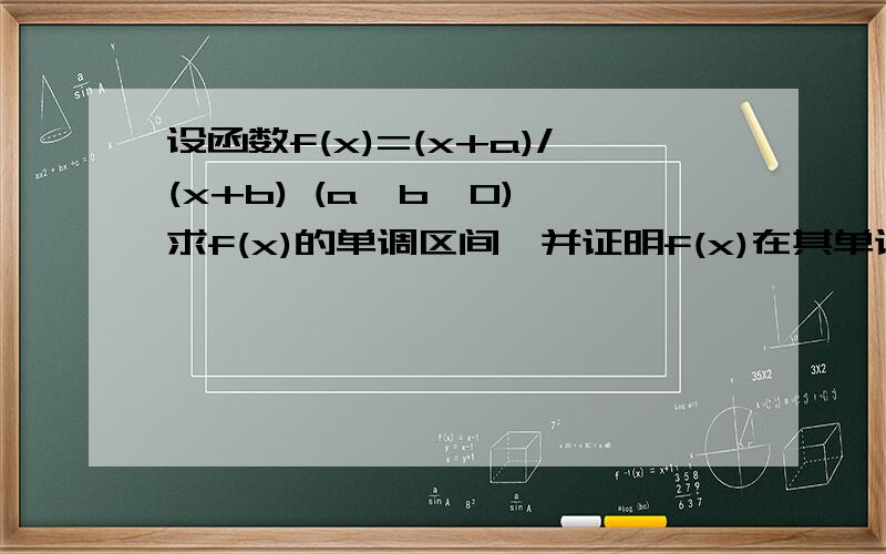 设函数f(x)=(x+a)/(x+b) (a>b>0),求f(x)的单调区间,并证明f(x)在其单调区间上的单调性
