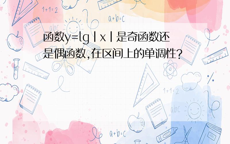 函数y=lg|x|是奇函数还是偶函数,在区间上的单调性?