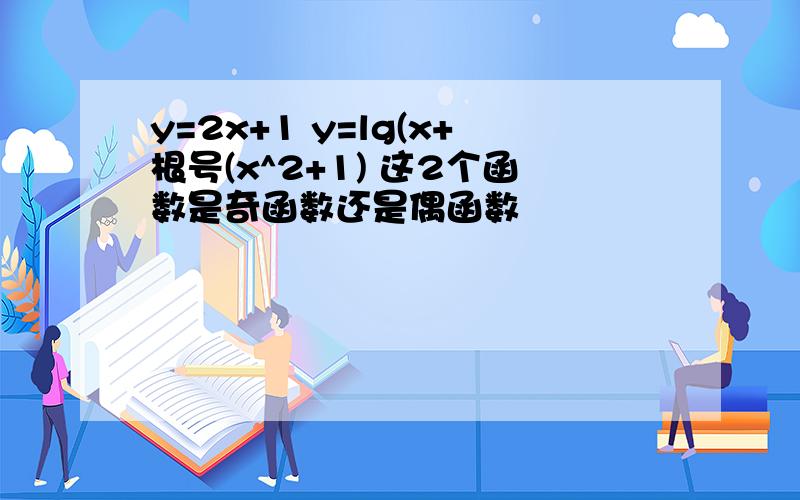 y=2x+1 y=lg(x+根号(x^2+1) 这2个函数是奇函数还是偶函数