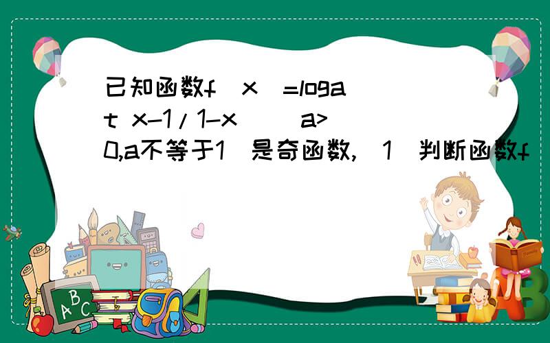 已知函数f(x）=loga(t x-1/1-x) (a>0,a不等于1）是奇函数,（1）判断函数f(x)在(-无穷,t)上的单调性,并已知函数f(x）=loga(t x-1/1-x) (a>0,a不等于1）是奇函数,（1）判断函数f(x)在(-无穷,t)上的单调性,并证