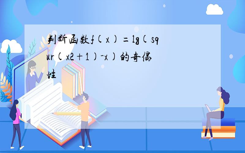 判断函数f(x)=lg(squr(x2+1)-x)的奇偶性