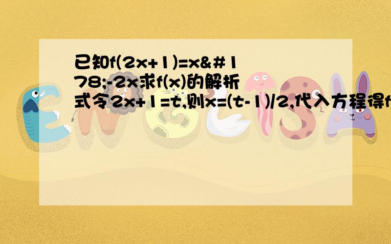 已知f(2x+1)=x²-2x求f(x)的解析式令2x+1=t,则x=(t-1)/2,代入方程得f(t)=1/4(t-1)2-(t-1)=1/4(t2-2t+1)-t+1=1/4t2-3t/2+5/4故f(x)=1/4x2 -3x/2 +5/4为什么f(t)=1/4(t-1)2-(t-1)?不是应该是（t-1）²/4-t+1么而且为什么最后可