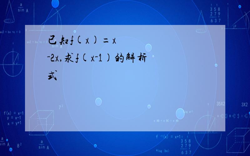 已知f(x)=x²-2x,求f(x-1)的解析式